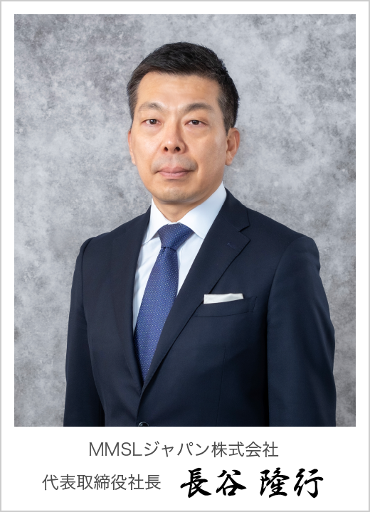 代表取締役社長 長谷 隆行