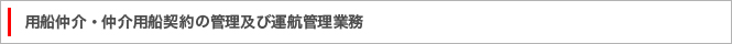 用船仲介・仲介用船契約の管理及び運航管理業務